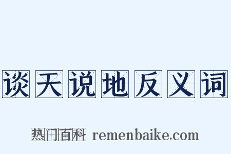 谈天说地反义词是什么意思的图片